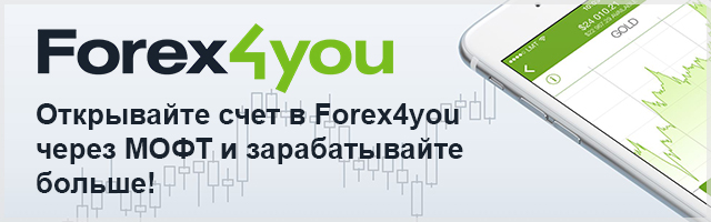 Открывайте счет в Forex4you через МОФТ и зарабатывайте больше!