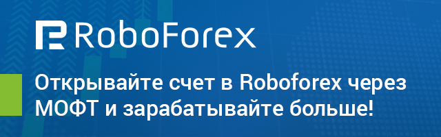 Открывайте счет в RoboForex через МОФТ и зарабатывайте больше!
